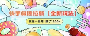 快手极速拉新【全新玩法】实操一星期1300+有图有真相【揭秘】|淘骐网赚资源库
