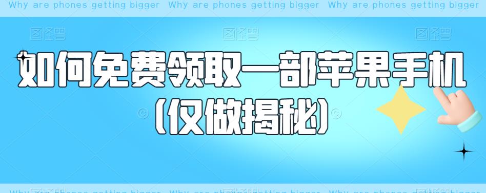 如何免费领取一部苹果手机（仅做揭秘）|淘骐网赚资源库