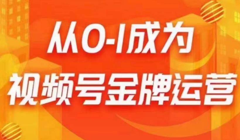 从0-1成为视频号金牌运营,微信运营/账号内容/选品组货/直播全案/起号策略,我们帮你在视频号赚到钱|淘骐网赚资源库