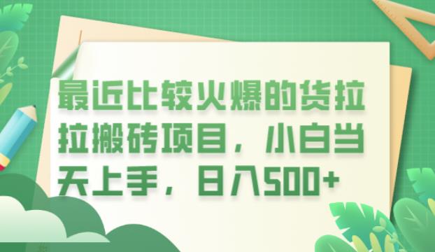 最近比较火爆的货拉拉搬砖项目，小白当天上手，日入500+【揭秘】|淘骐网赚资源库