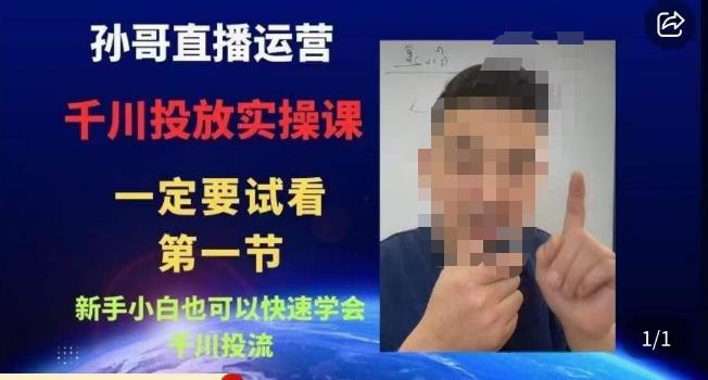 孙哥直播运营·抖音千川进阶课,新手小白也可以快速学会千川投流|淘骐网赚资源库