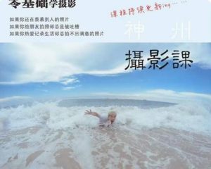 神州摄影课堂(各类风格拍摄实战及修图调色实操)零基础学摄影,找准光线,学会构图,磨皮液化,调色处理|淘骐网赚资源库
