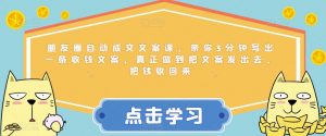 朋友圈自动成交文案课,带你3分钟写出一条收钱文案,真正做到把文案发出去,把钱收回来|淘骐网赚资源库