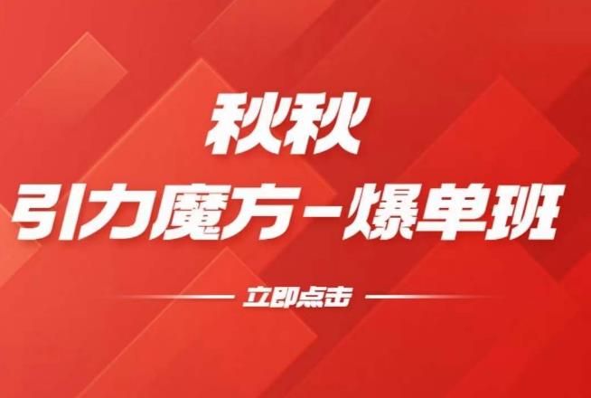 漫画引力魔方2.0-爆单进阶班，玩爆推荐流量：双场景低价引流，双渠道撬动免费，达摩盘高效助力|淘骐网赚资源库