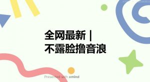 全网最新不露脸撸音浪，跑通自动化成交闭环，实现出单+收徒收益最大化【揭秘】|淘骐网赚资源库