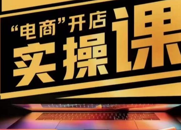 小李子电商抖店商品卡,商品卡实操流程,有货源/无货源,电商开店实操和底层逻辑|淘骐网赚资源库
