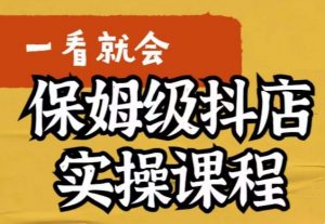 荆老师·抖店快速起店运营实操,所讲内容是以实操落地为主,一步步实操写好步骤|淘骐网赚资源库