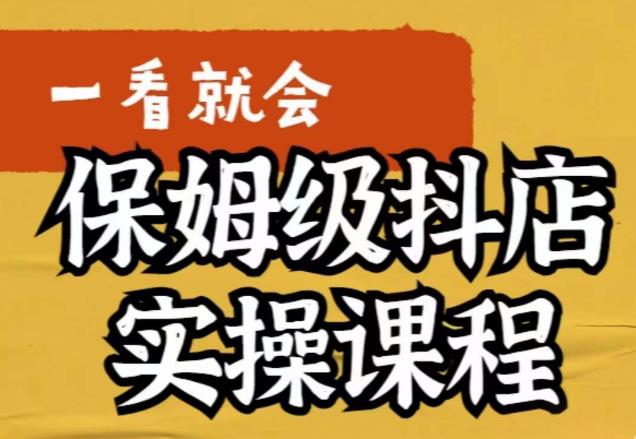 荆老师·抖店快速起店运营实操,所讲内容是以实操落地为主,一步步实操写好步骤|淘骐网赚资源库