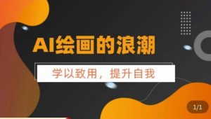 AI绘画的发展以及midjourney实操干货，​学以致用，提升自我，充分掌握midjiurney的应用|淘骐网赚资源库