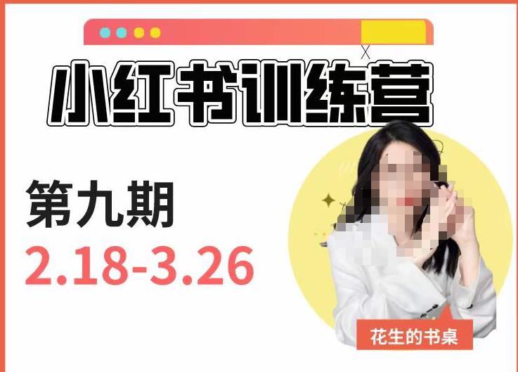 小红书训练营第9期(花生的书桌):7天定位实战+7天爆款拆解实战,21天爆款笔记实操|淘骐网赚资源库