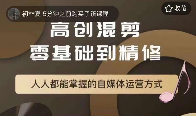 萌萌酱追剧高创混剪零基础到精通,人人都能掌握的自媒体运营方式|淘骐网赚资源库