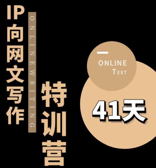 甲鱼不是龟·从0开始IP向网文写作变现特训营【第四期】,打开IP向写作新思路|淘骐网赚资源库