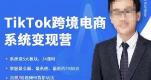 嘉伟5月新课《TiKToK跨境电商变现营》跨境电商系统传授TikTok玩法,从小白到高手,真正的电商实战课程|淘骐网赚资源库