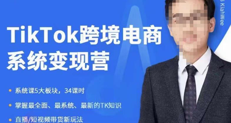 嘉伟5月新课《TiKToK跨境电商变现营》跨境电商系统传授TikTok玩法,从小白到高手,真正的电商实战课程|淘骐网赚资源库