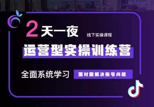 5月22-23线下课运营型实操训练营,全面系统学习,从底层逻辑到实操方法到千川投放|淘骐网赚资源库