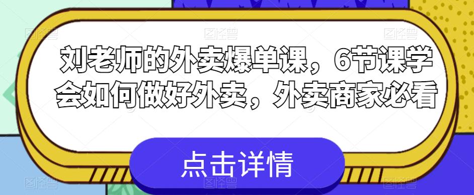 刘老师的外卖爆单课,6节课学会如何做好外卖,外卖商家必看|淘骐网赚资源库