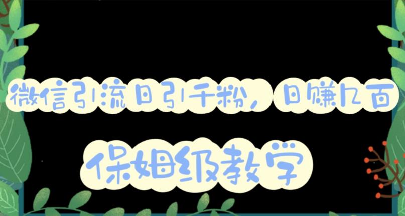 微信互推圈半自动引流方案,矩阵操作日引千人思路【详细视频教程】|淘骐网赚资源库