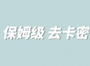 全网最细0基础MT保姆级完虐卡密教程系列,菜鸡小白从去卡密入门到大佬|淘骐网赚资源库