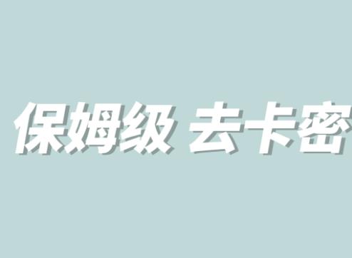 全网最细0基础MT保姆级完虐卡密教程系列,菜鸡小白从去卡密入门到大佬|淘骐网赚资源库