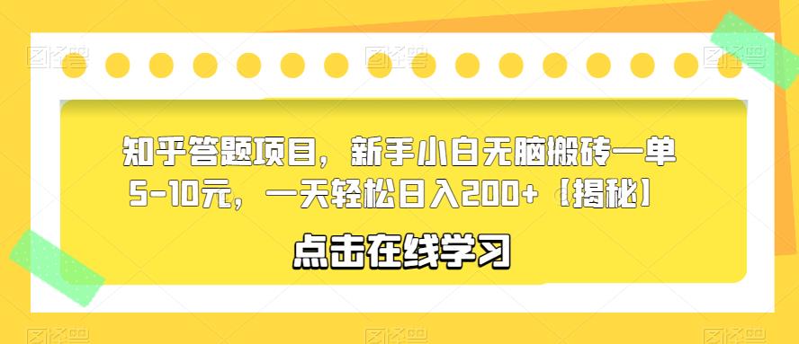 知乎答题项目，新手小白无脑搬砖一单5-10元，一天轻松日入200+【揭秘】|淘骐网赚资源库