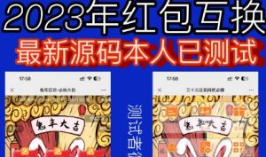 外面收费588的红包互换网站搭建,免公众号+对接支付完美营运【源码+教程】|淘骐网赚资源库