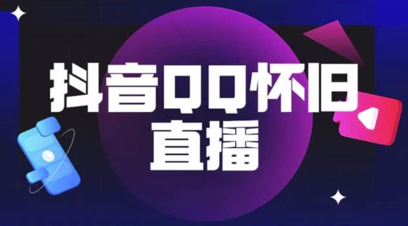抖音怀旧QQ直播间玩法,一单199,日赚1000+(教程+软件+素材)【揭秘】|淘骐网赚资源库