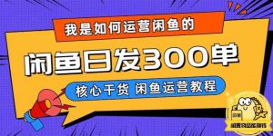 我是如何在闲鱼卖手机的,日发300单的秘诀是什么?【揭秘】|淘骐网赚资源库