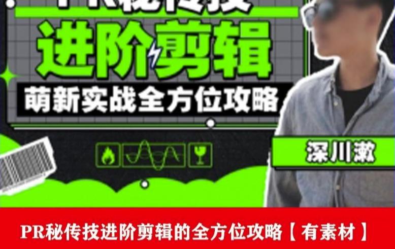 PR进阶剪辑培训班,让你快速成为剪辑大师12节视频课程+素材!|淘骐网赚资源库