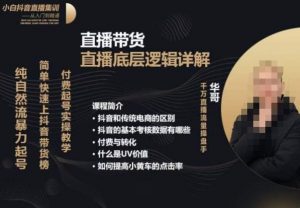 从0-1自然流快速起号​直播的底层逻辑，纯自然流暴力起号，简单快速上抖音带货榜|淘骐网赚资源库