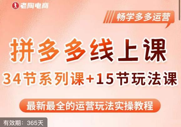 老陶·2023全新【多多运营玩法系列课】,最新最全的运营玩法实操教程|淘骐网赚资源库