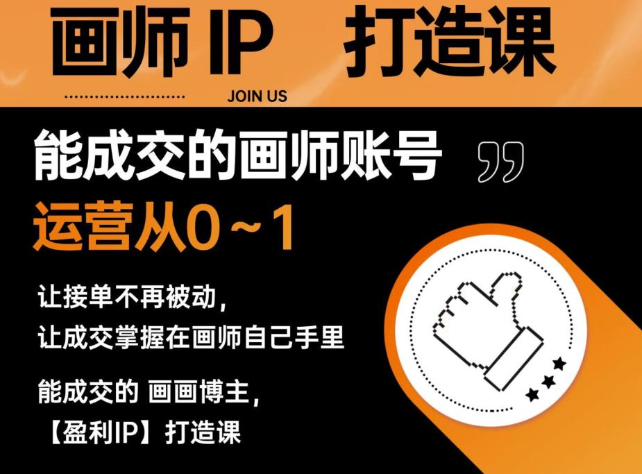 能成交的盈利画师IP打造课,画师账号运营从0~1,让接单不再被动,让成交掌握在画师自己手里|淘骐网赚资源库