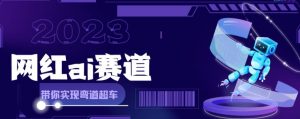 网红Ai赛道，全方面解析快速变现攻略，手把手教你用Ai绘画实现月入过万|淘骐网赚资源库