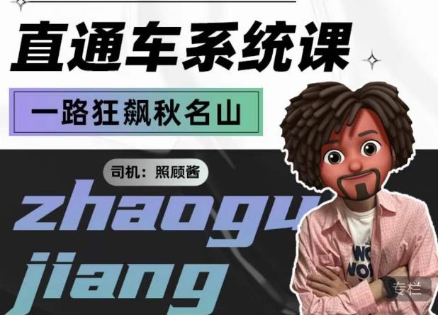 照顾酱·直通车系统课，从0到1搭建你的付费推广思维，讲基础，讲思路，讲方法，也讲实操|淘骐网赚资源库