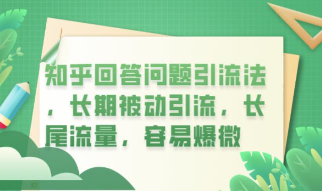 知乎回答问题引流法，长期被动引流，长尾流量，容易爆微【揭秘】|淘骐网赚资源库