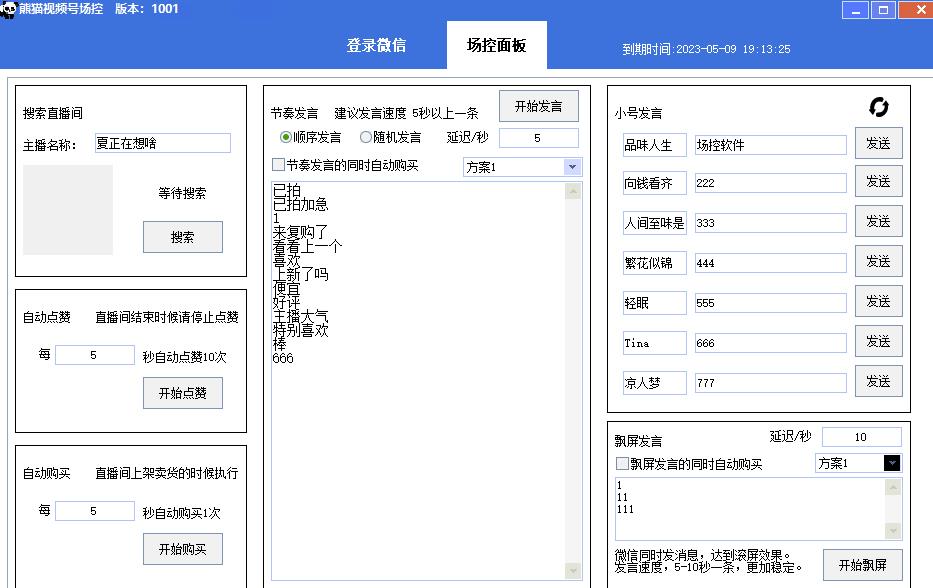 【引流必备】熊猫视频号场控宝弹幕互动微信直播营销助手软件|淘骐网赚资源库