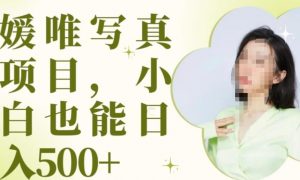 最新出炉原味写真项目,小白可日入500+【揭秘】|淘骐网赚资源库