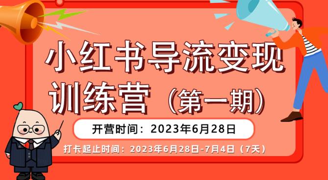 【推荐】小红书导流变现营，公域导私域，适用多数平台，一线实操实战团队总结，真正实战，全是细节！|第一资源库