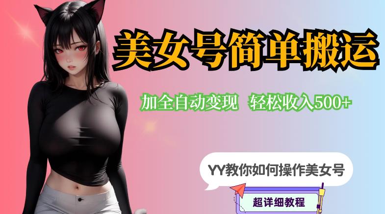 YY短视频系列-快手美女号简单搬运操作配合写真变现日入300+，0粉丝即可变现|淘骐网赚资源库