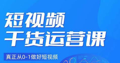 小龙社长·短视频干货运营课,真正从0-1做好短视频|淘骐网赚资源库