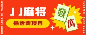 外面收费1980的最新JJ麻将全自动撸话费挂机项目,单机收益200+【揭秘】|淘骐网赚资源库