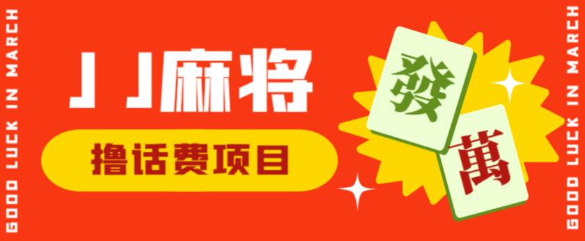 外面收费1980的最新JJ麻将全自动撸话费挂机项目，单机收益200+【揭秘】|淘骐网赚资源库