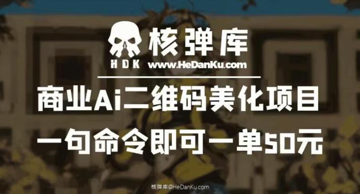 商业Ai二维码美化项目：一句命令即可一单50元|淘骐网赚资源库