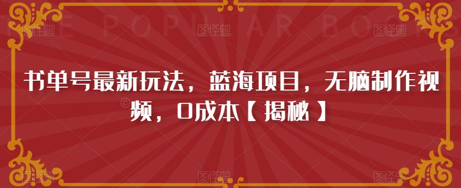 书单号最新玩法，蓝海项目，无脑制作视频，0成本【揭秘】|淘骐网赚资源库