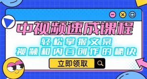 中视频速成课程：轻松掌握文案、视频和内容创作的秘诀|淘骐网赚资源库