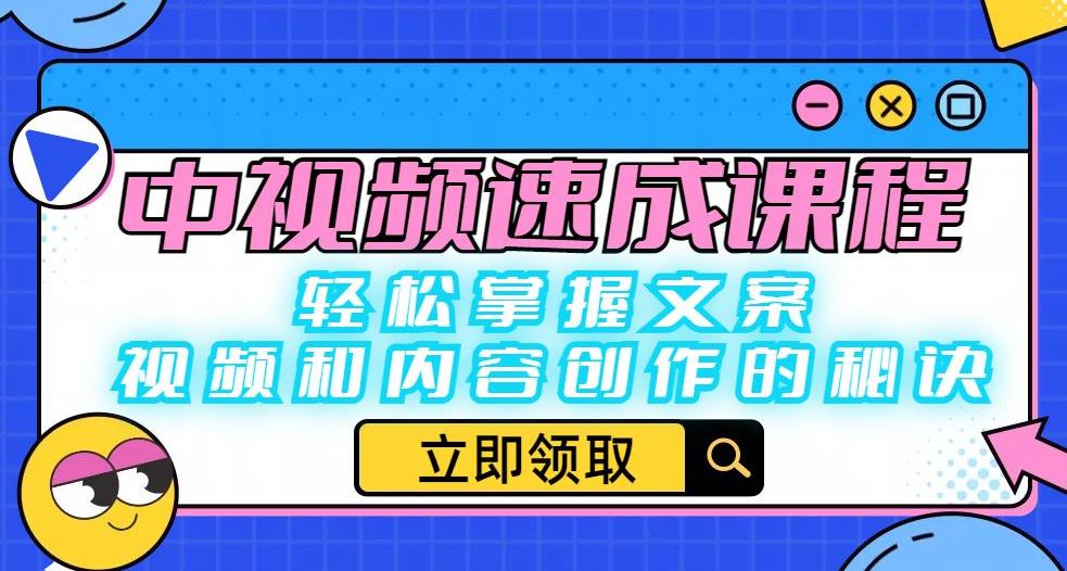 中视频速成课程：轻松掌握文案、视频和内容创作的秘诀|淘骐网赚资源库