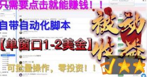 最新国外点金项目，自带自动化脚本，单窗口1-2美元，可批量日入500美金零投资【揭秘】|淘骐网赚资源库