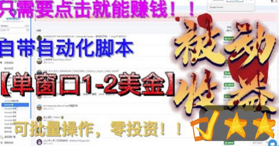 最新国外点金项目，自带自动化脚本，单窗口1-2美元，可批量日入500美金零投资【揭秘】|淘骐网赚资源库