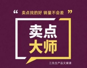 卖点大师,轻松找卖点,产品差异化,卖点找的好销量不会差|淘骐网赚资源库