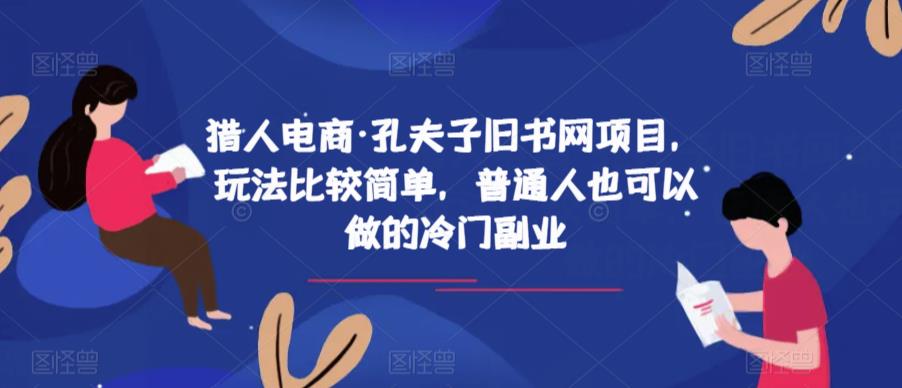 猎人电商·孔夫子旧书网项目，玩法比较简单，普通人也可以做的冷门副业|淘骐网赚资源库