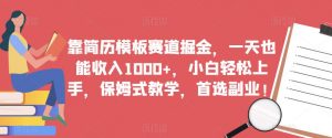 靠简历模板赛道掘金,一天也能收入1000+,小白轻松上手,保姆式教学,首选副业!|淘骐网赚资源库